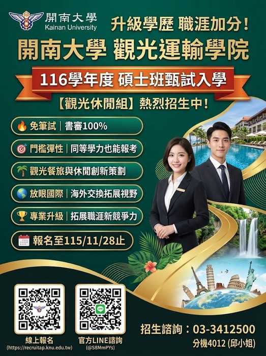 觀光運輸學院 116學年度碩士班甄試入學熱烈招生中~報名至115/11/28止圖片